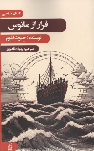 کتاب فرار از مانوس | انتشارات زرین اندیشمند