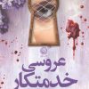کتاب عروسی خدمتکار | انتشارات نشر نون