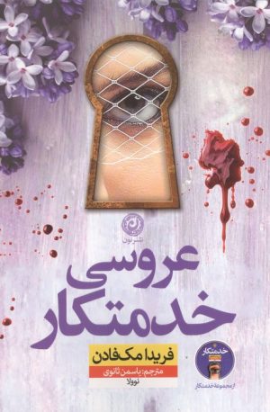 کتاب عروسی خدمتکار | انتشارات نشر نون
