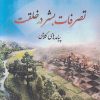 کتاب تصرفات بشر در خلقت | انتشارات ادیان و مذاهب