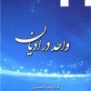 کتاب واحد در ادیان | انتشارات ادیان و مذاهب