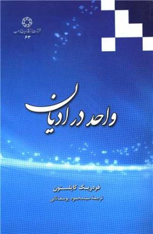 کتاب واحد در ادیان | انتشارات ادیان و مذاهب