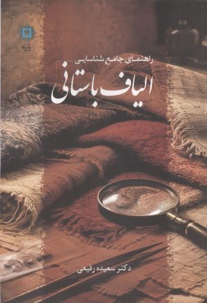 کتاب راهنمای جامع شناسایی الیاف باستانی | انتشارات پازینه
