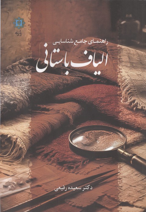 کتاب راهنمای جامع شناسایی الیاف باستانی | انتشارات پازینه