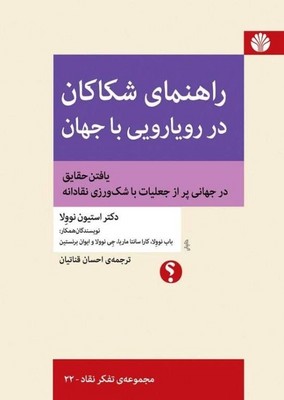 کتاب راهنمای شکاکان در رویارویی با جهان | انتشارات اختران