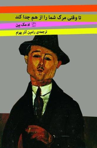 کتاب تا وقتی مرگ شما را از هم جدا کند | انتشارات مروارید