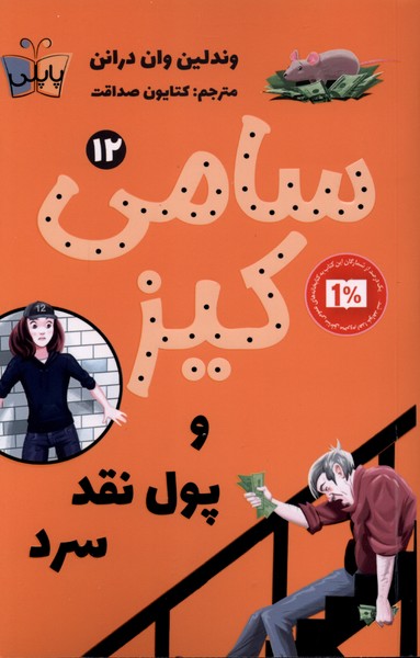 کتاب سامی کیز و پول نقد سرد | انتشارات پاپلی