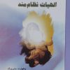 کتاب درآمدی به الهیات نظام‌مند | انتشارات ادیان و مذاهب