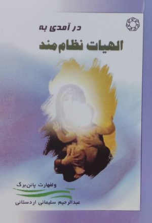 کتاب درآمدی به الهیات نظام‌مند | انتشارات ادیان و مذاهب