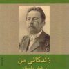کتاب زندگانی من و شش داستان دیگر | انتشارات ناهید