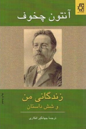 کتاب زندگانی من و شش داستان دیگر | انتشارات ناهید