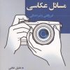 کتاب مسائل عکاسی | انتشارات آیدین