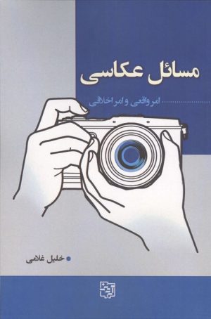 کتاب مسائل عکاسی | انتشارات آیدین