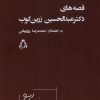 کتاب قصه‌های دکتر عبدالحسین زرین‌کوب | انتشارات افراز