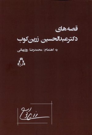 کتاب قصه‌های دکتر عبدالحسین زرین‌کوب | انتشارات افراز