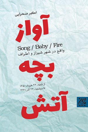 کتاب آواز، بچه، آتش | انتشارات جمکران