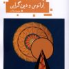 کتاب ارانوس و دین گرایی | انتشارات حکمت کلمه