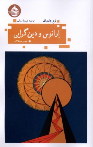 کتاب ارانوس و دین گرایی | انتشارات حکمت کلمه