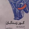 کتاب گور زندگان | انتشارات خوب
