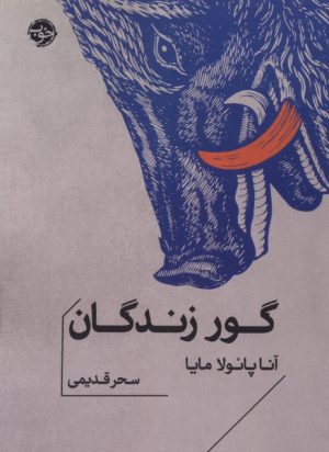کتاب گور زندگان | انتشارات خوب