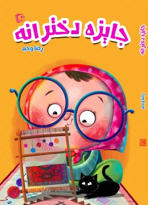 کتاب جایزه دخترانه | انتشارات جمکران