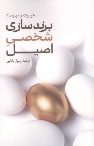 کتاب برندسازی شخصی اصیل | انتشارات علمی و فرهنگی