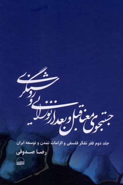 کتاب جستجوی معنا قبل و بعد از نوزایی و روشنگری | انتشارات کویر