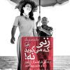 کتاب زنی که می گوید نه! | انتشارات نشر ثالث