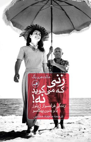 کتاب زنی که می گوید نه! | انتشارات نشر ثالث