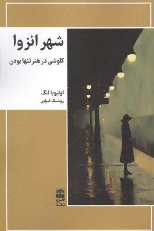 کتاب شهر انزوا | انتشارات طرح نقد