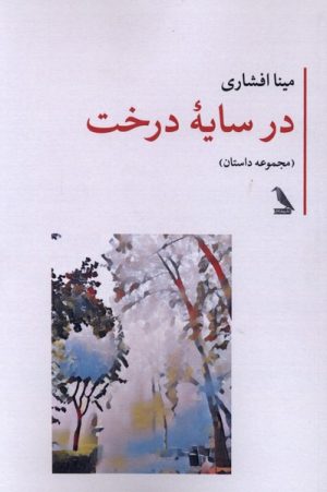 کتاب در سایه درخت | انتشارات چهل کلاغ