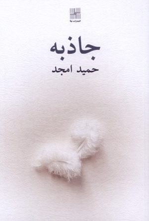 کتاب جاذبه | انتشارات نیلا