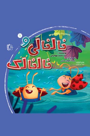 کتاب خالخالی و خالخالک | انتشارات جمکران