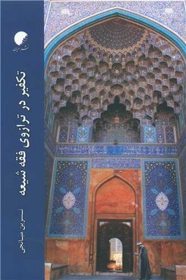 کتاب تکفیر در ترازوی فقه شیعه | انتشارات ادیان و مذاهب