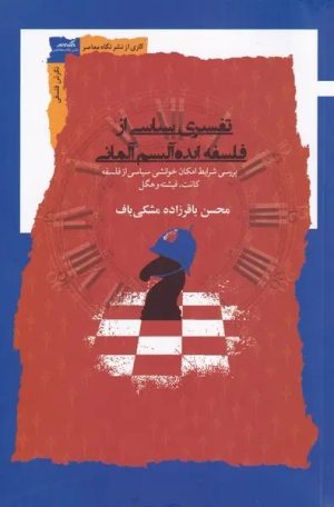 کتاب کتاب تفسیری سیاسی از فلسفه ایده آلیسم آلمانی (ویرایش و افزایش جدید) | انتشارات نگاه معاصر