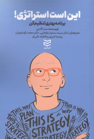 کتاب این است استراتژی! | انتشارات ادیبان روز