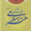 کتاب درآمدی بر روششناسی هنر اسلامی | انتشارات ادیان و مذاهب