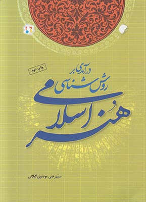 کتاب درآمدی بر روش‌شناسی هنر اسلامی | انتشارات ادیان و مذاهب