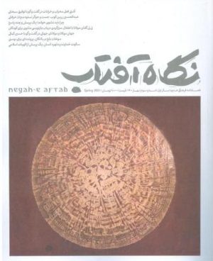 کتاب نگاه آفتاب‌ (3) | انتشارات سروش مولانا