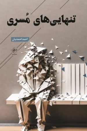 کتاب تنهایی‌های مسری | انتشارات فصل پنجم