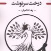 کتاب درخت سرنوشت | انتشارات زرین اندیشمند