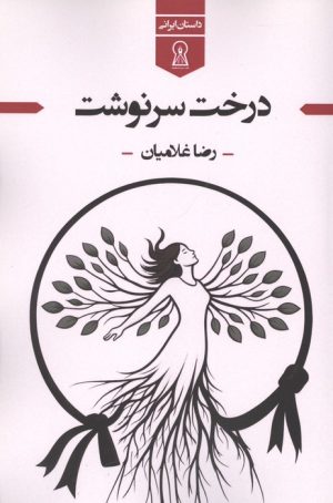 کتاب درخت سرنوشت | انتشارات زرین اندیشمند