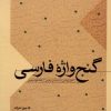 کتاب گنج واژه فارسی | انتشارات کتاب سده