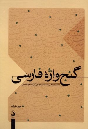 کتاب گنج واژه فارسی | انتشارات کتاب سده