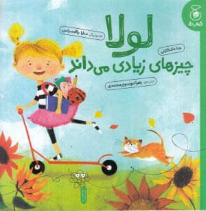کتاب لولا چیزهای زیادی می‌داند | انتشارات کتاب چ