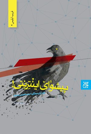 کتاب پیشوای اینترنتی | انتشارات جمکران