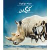 کتاب کرگدن | انتشارات نشر ثالث