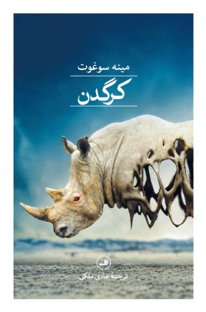 کتاب کرگدن | انتشارات نشر ثالث