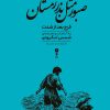 کتاب صبور مثل بذر زمستان (نسخهٔ امضا شده) | انتشارات وزن دنیا