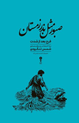 کتاب صبور مثل بذر زمستان (نسخهٔ امضا شده) | انتشارات وزن دنیا